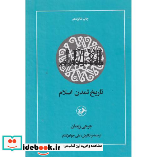کتاب تاریخ تمدن اسلام