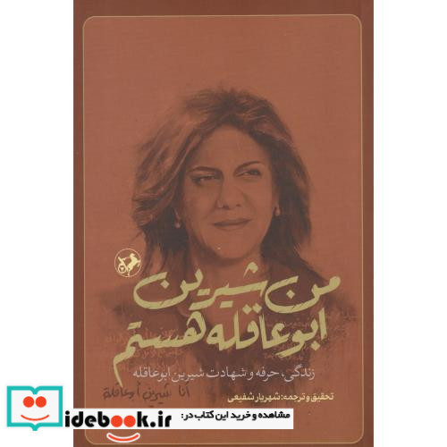 من شیرین ابو عاقله هستم