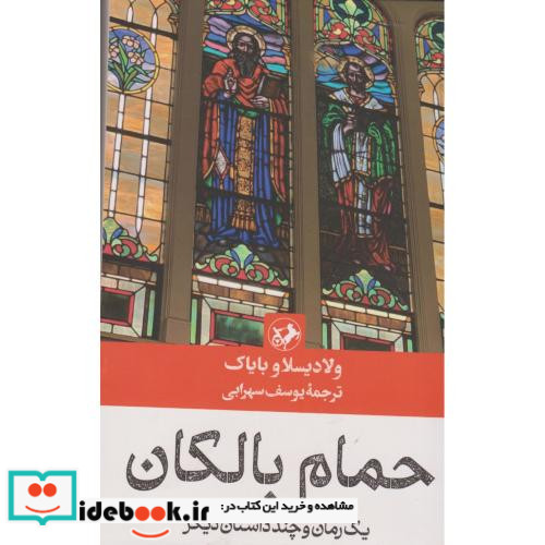 حمام بالکان
