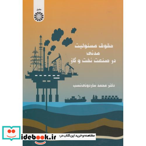 حقوق مسئولیت مدنی در صنعت نفت و گاز
