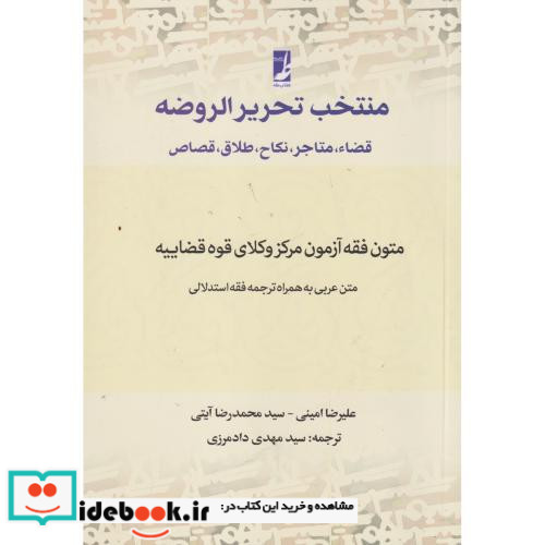 منتخب تحریر الروضه