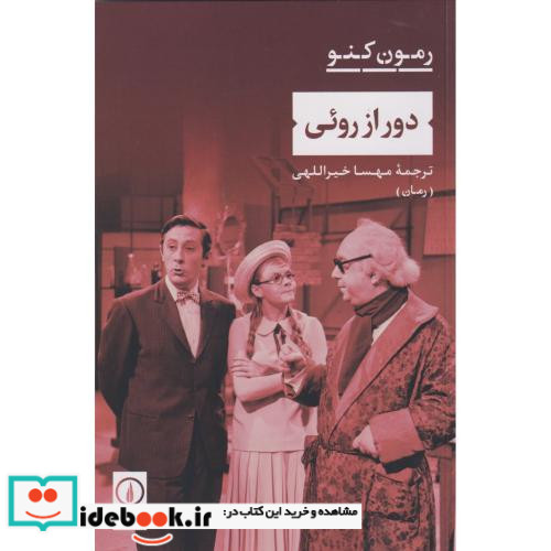 دور از روئی