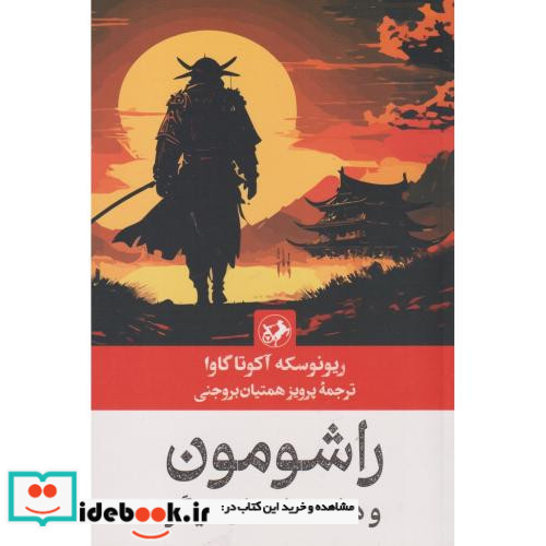 راشومون وهفده داستان دیگر
