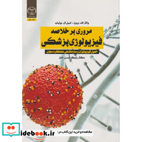 اصول فیزیولوژی و سازمان دهی عملکرد سلول