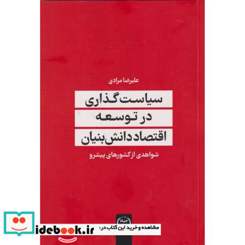 سیاست گذاری در توسعه اقتصاد دانش بنیان