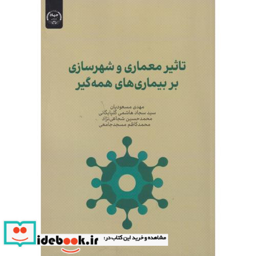 تاثیر معماری و شهرسازی بربیماری ها همه گیر