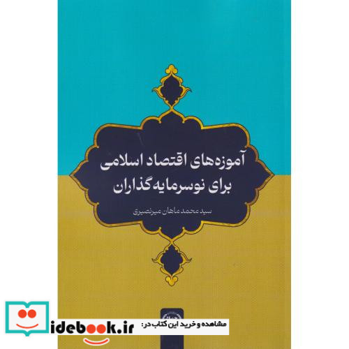 آموزه های اقتصاد اسلامی برای نوسرمایه گذاران