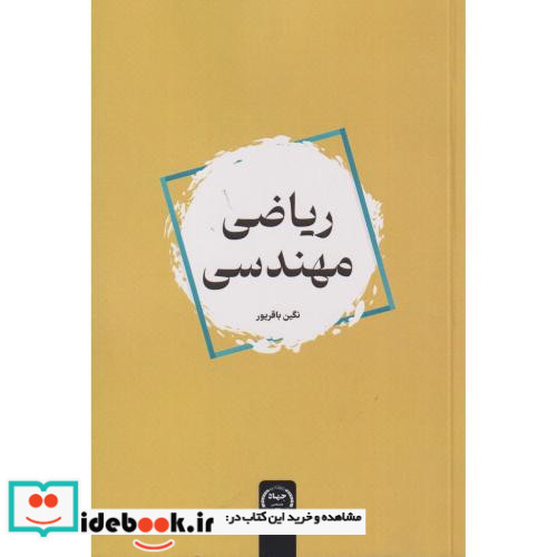 ریاضی مهندسی نشر جهاد دانشگاهی