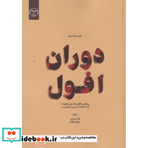 دوران افول