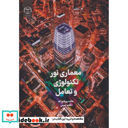 معماری نور تکنولوژی و تعامل