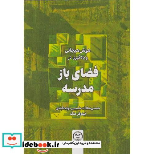 هوش هیجانی و یادگیری در فضای باز مدرسه