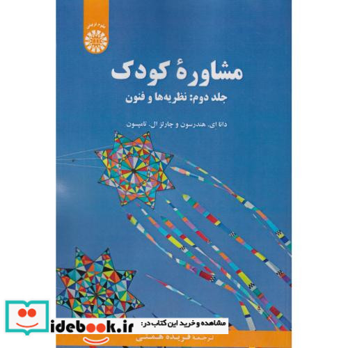 مشاوره کودک جلددوم نظریه ها و فنون