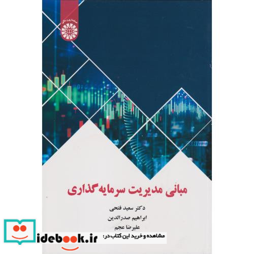 مبانی مدیریت سرمایه گذاری