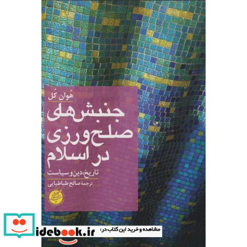 جنبش های صلح ورزی در اسلام