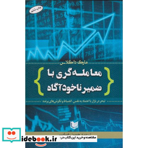 کتاب معامله گری با ضمیر ناخودآگاه
