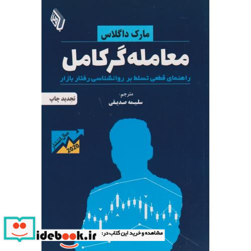 کتاب معامله گر کامل راهنمای قطعی تسلط بر روانشناسی رفتار بازار