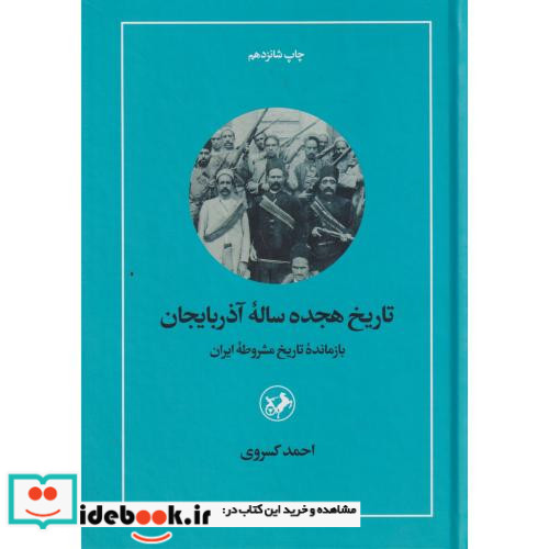 تاریخ هجده ساله آذربایجان نشر امیرکبیر