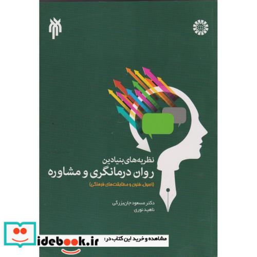 نظریه های بنیادین روان درمانگری و مشاوره