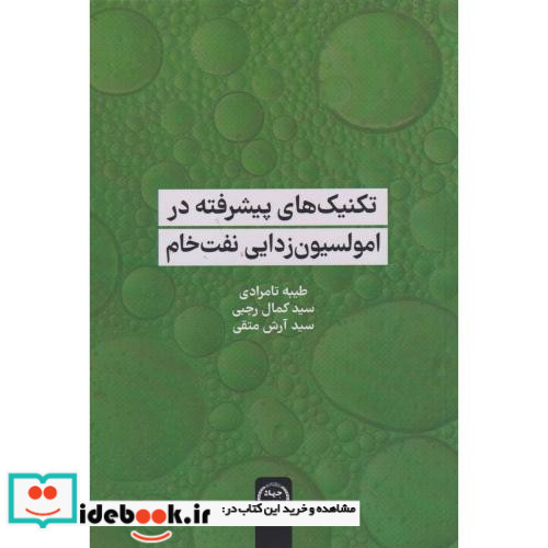 تکنیک های پیشرفته در امولسیون زدایی نفت خام