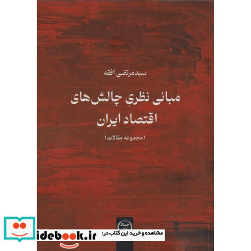 مبانی نظری چالش های اقتصاد ایران