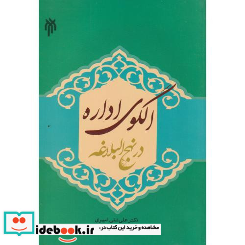 کتاب الگوی اداره در نهج البلاغه