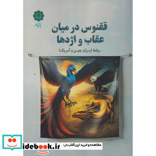 ققنوس در میان عقاب و اژدها