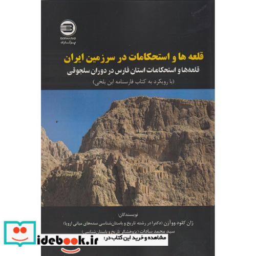قلعه ها و استحکامات در سرزمین ایران