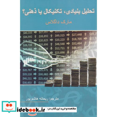 کتاب تحلیل بنیادی تکنیکال یا ذهنی