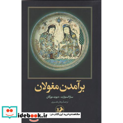 برآمدن مغولان