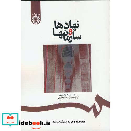 نهادها و سازمانها