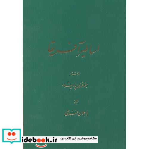 اساطیر آفریقا