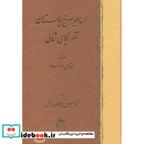 اساطیر سرخ پوستان آمریکای شمالی