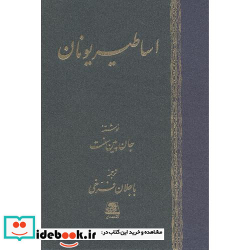 اساطیر یونان