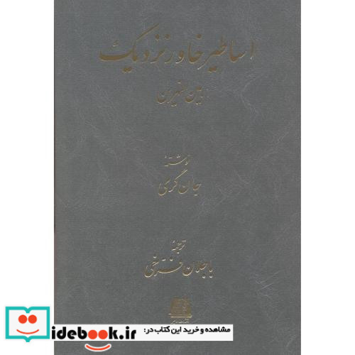 اساطیر خاور نزدیک