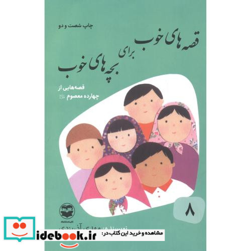 قصه های خوب برای بچه های خوب 8 چهارده معصوم