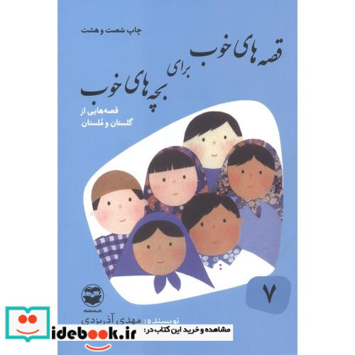 قصه های خوب برای بچه های خوب 7 گلستان مستان