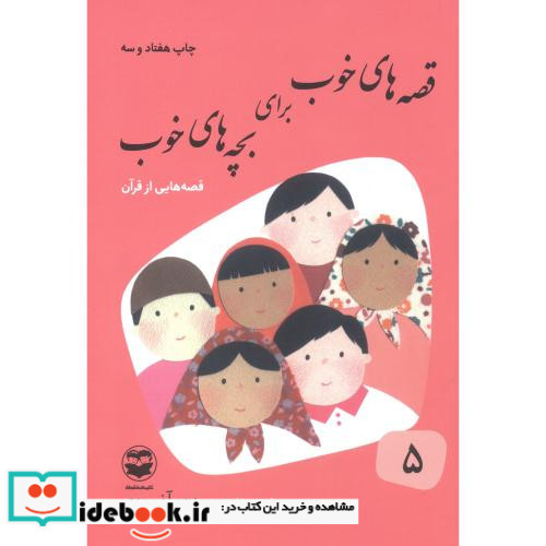 قصه های خوب برای بچه های خوب 5