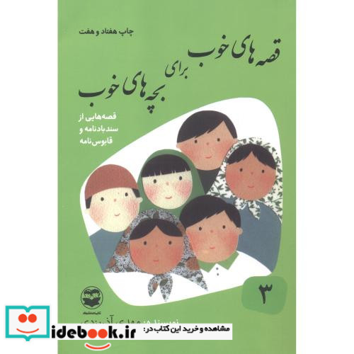 قصه های خوب برای بچه های خوب 3 سندبادنامه و قابوس نامه