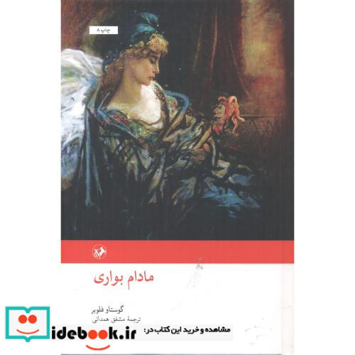 مادام بواری نشر امیرکبیر