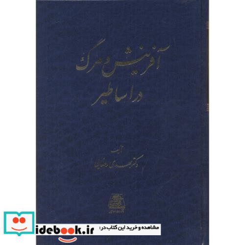 آفرینش و مرگ در اساطیر