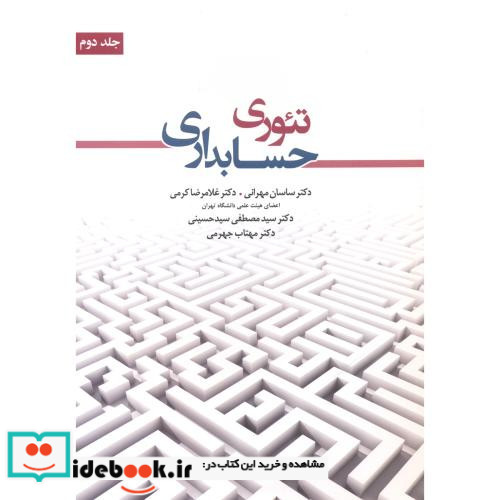 تئوری حسابداری جلد2