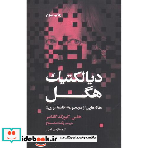 دیالکتیک هگل نشر علمی و فرهنگی