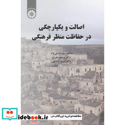 اصالت و یکپارچگی در حفاظت منظر فرهنگی
