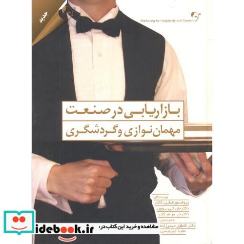 بازاریابی در صنعت مهمان نوازی و گردشگری
