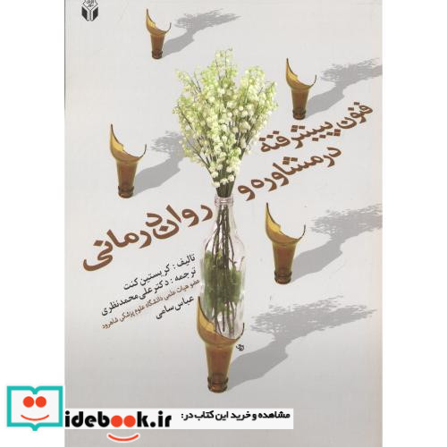 فنون پیشرفته در مشاوره و روان درمانی