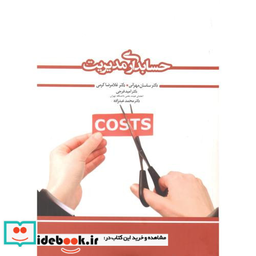 حسابداری مدیریت نشر نگاه دانش