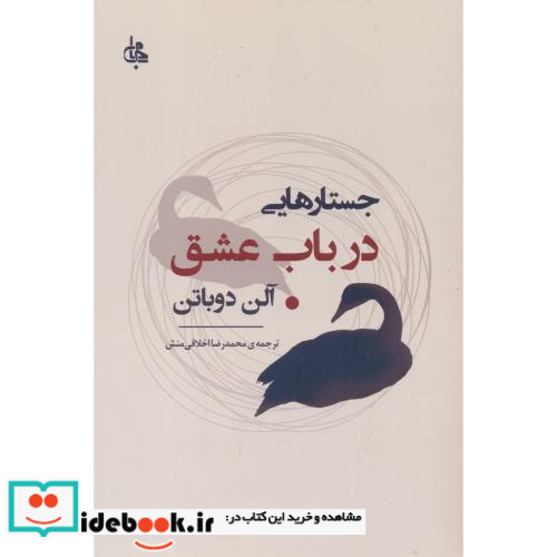 جستارهایی درباب عشق