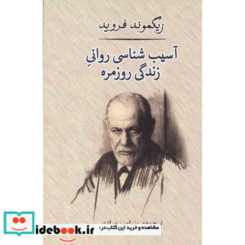 آسیب شناسی روانی زندگی روزمره