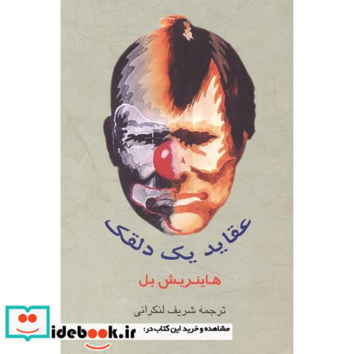 عقاید یک دلقک نشر جامی