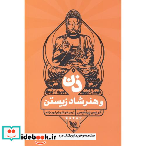 ذن و هنر شاد زیستن